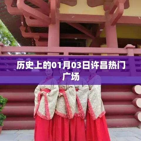 许昌热门广场历史时刻,一月三日回顾