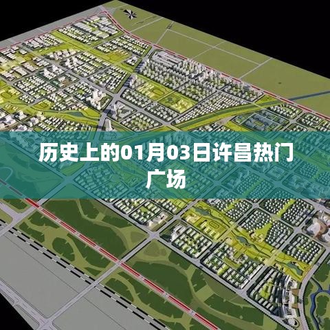 许昌热门广场历史时刻,一月三日回顾