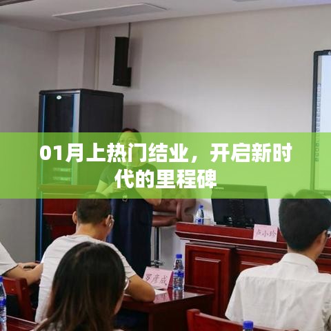 热门结业开启新时代里程碑,一月新篇章启航