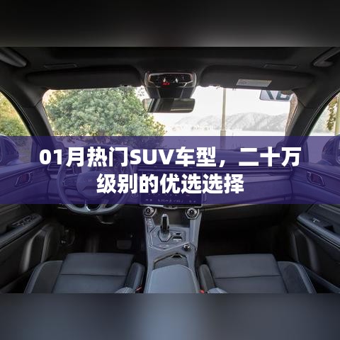优选热门SUV车型,二十万元级别优选选择