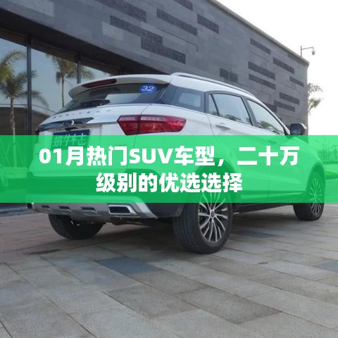优选热门SUV车型,二十万元级别优选选择