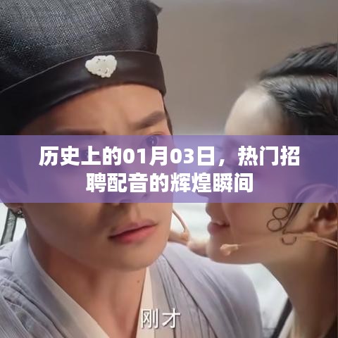 历史上的今日,热门配音招聘辉煌瞬间回顾