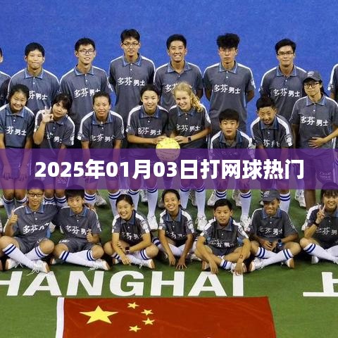 『2025年热门网球日，掌握技巧，尽享运动魅力』