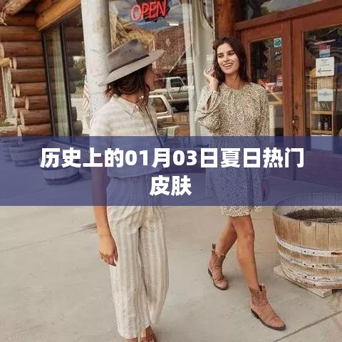 夏日热门皮肤的历史变迁，聚焦一月三日记事