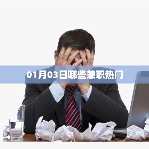 最新热门兼职推荐，让你轻松赚钱！