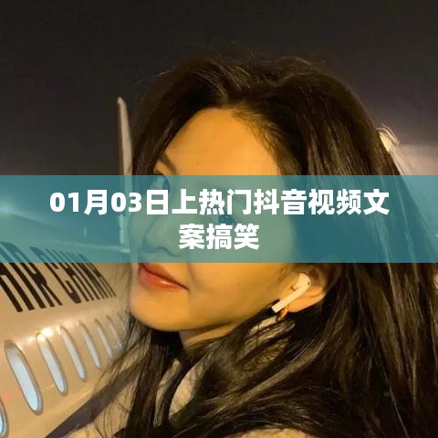 抖音搞笑视频文案秘籍,轻松上热门!