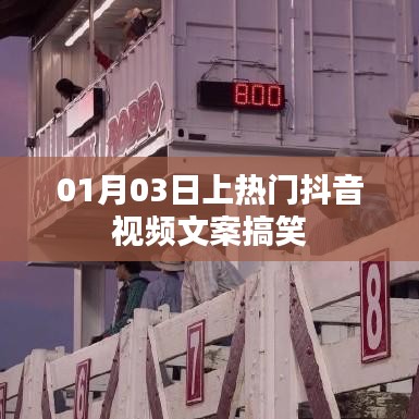 抖音搞笑视频文案秘籍,轻松上热门!