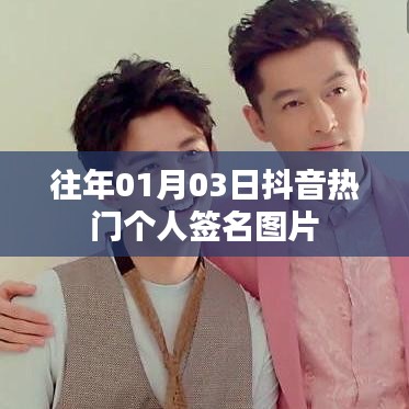 抖音热门个人签名图片精选，日期回溯至往年一月三日