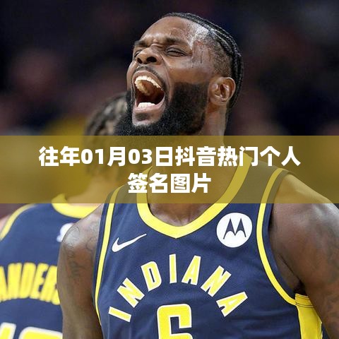 抖音热门个人签名图片精选,日期回溯至往年一月三日