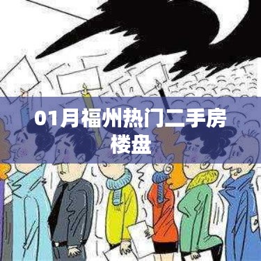 福州一月份热门二手房楼盘