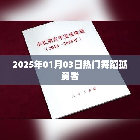 孤勇者舞蹈成热门风潮,引领潮流新风尚