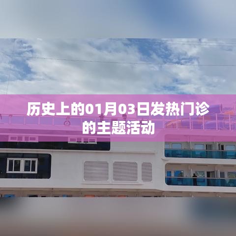 1月3日发热门诊主题活动,追溯历史,共筑健康防线