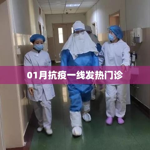 抗疫一线发热门诊实录,一月坚守与担当