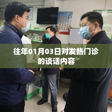 发热门诊漫谈,历年1月3日的深度探讨