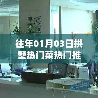 拱墅区热门菜推荐榜单出炉!不容错过的美食盛宴