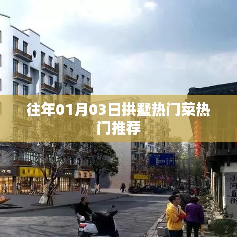 拱墅区热门菜推荐榜单出炉!不容错过的美食盛宴