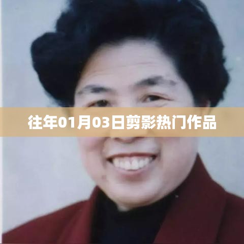 精选剪影作品盘点,历年一月三日佳作回顾