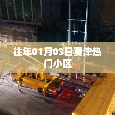 夏津热门小区历年1月3日概览