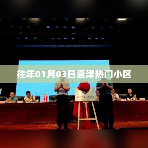 夏津热门小区历年1月3日概览