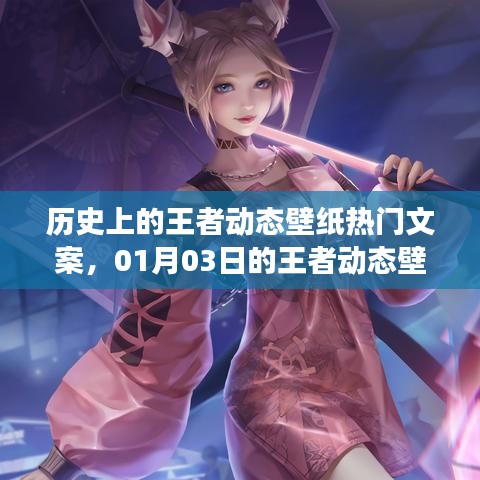 王者动态壁纸历史变迁与热门文案赏析