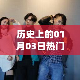 历史上的热门催婚日期,一月三日回顾