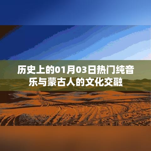 历史上的音乐交融,一月三日纯音乐与蒙古文化碰撞