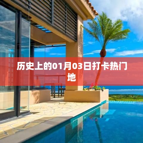 历史上的今天,一月三日打卡热门地回顾