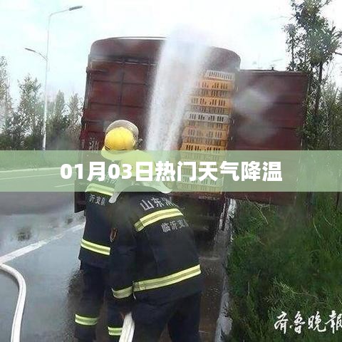 1月3日天气骤降温，注意防寒保暖！