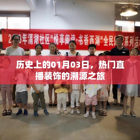 直播装饰溯源之旅,历史上的1月3日这一天