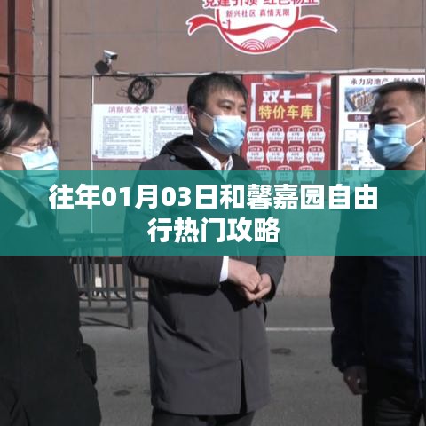 和馨嘉园自由行,热门攻略揭秘