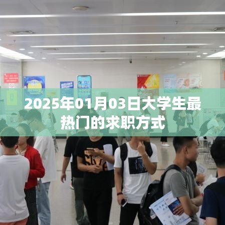 大学生求职新潮流,热门求职方式展望(XXXX年)