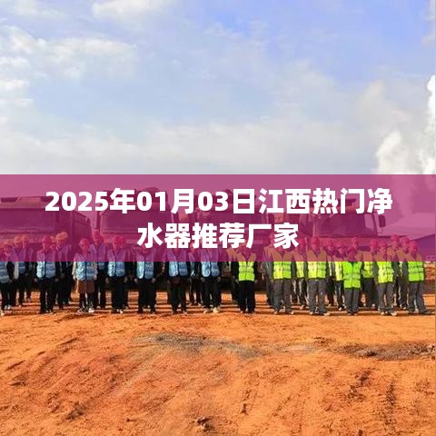 2025年江西热门净水器厂家推荐,专业品质选择