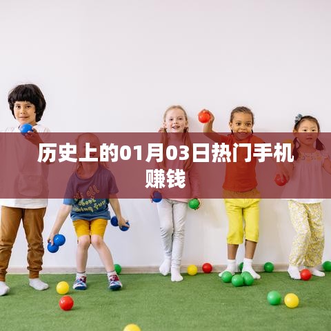 历史上的热门手机赚钱日,一月三日回顾