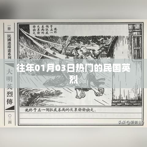 民国英烈纪念日，重温英雄事迹
