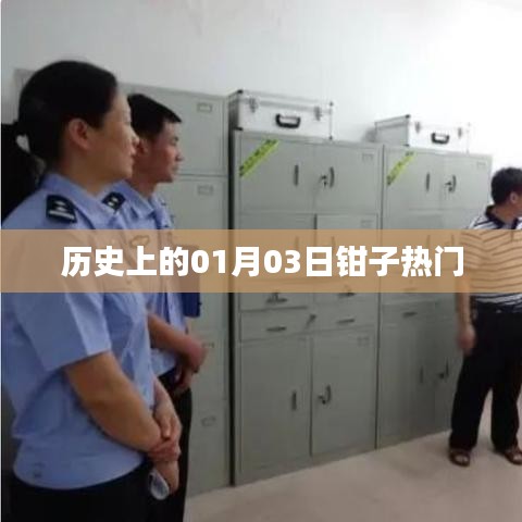 历史上的钳子热潮,一月三日回望