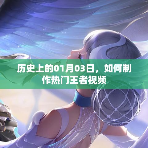揭秘王者视频制作秘诀,从历史上的这一天出发