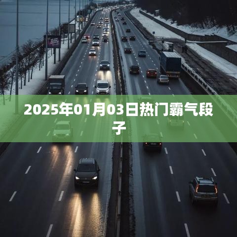 精选霸气段子，笑翻全场！日期，XXXX年XX月XX日