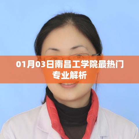 南昌工学院热门专业深度解析,01月3日最新资讯