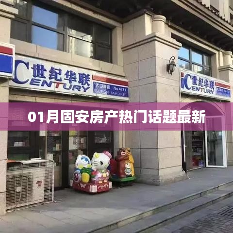 固安房产最新热门话题解析