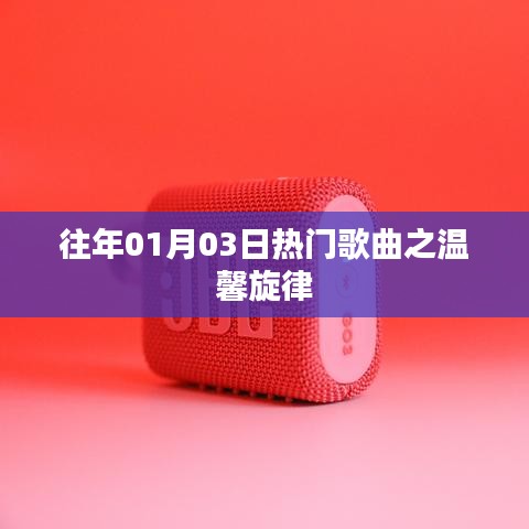 温馨旋律,历年一月三日热门歌曲盘点