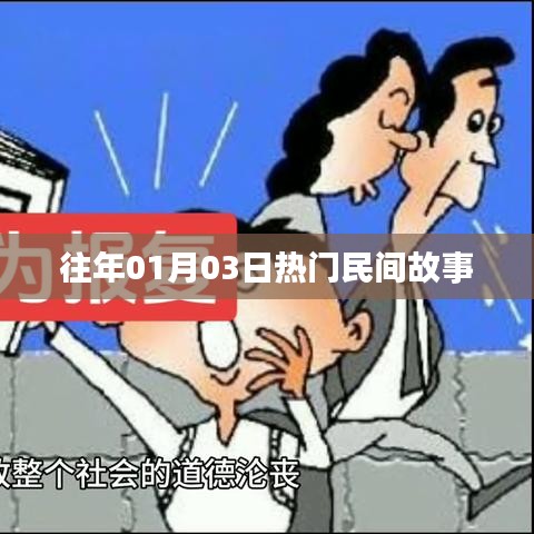 『历年一月初三热门民间故事大赏』