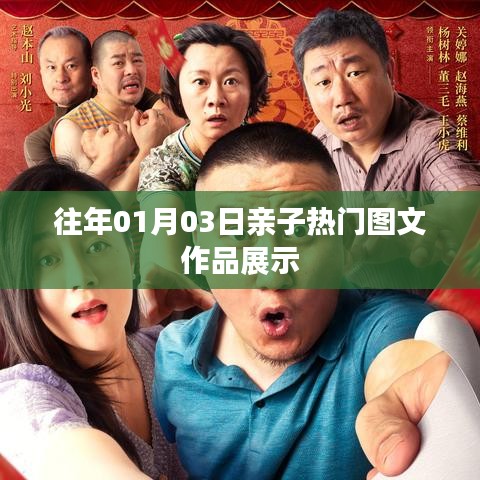 亲子热门图文作品展示,历年精选回顾