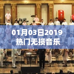 新年音乐盛宴,精选无损音乐聆听体验