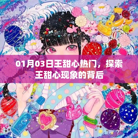 王甜心现象揭秘,背后的故事与影响力