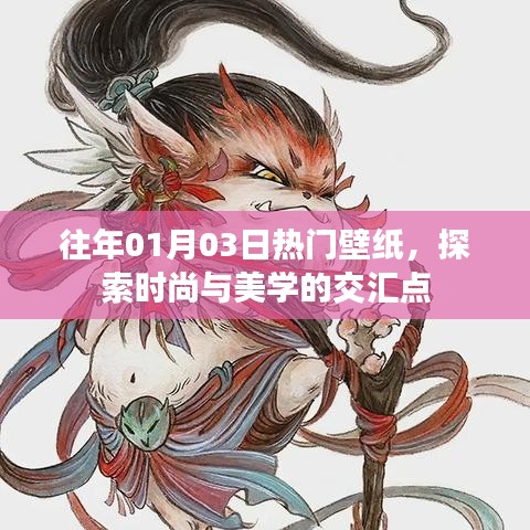 时尚美学交汇,历年热门壁纸赏析