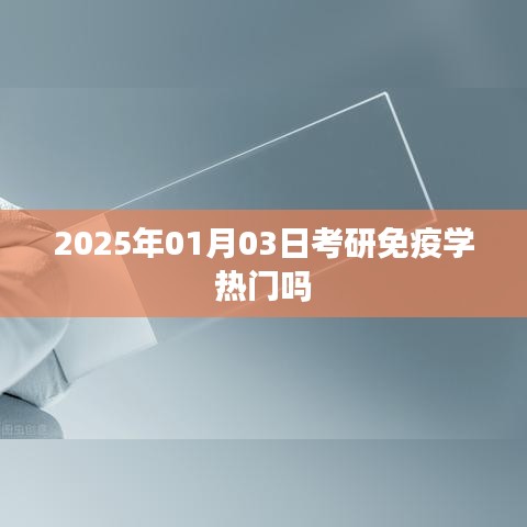 考研免疫学热门趋势分析,2025年展望