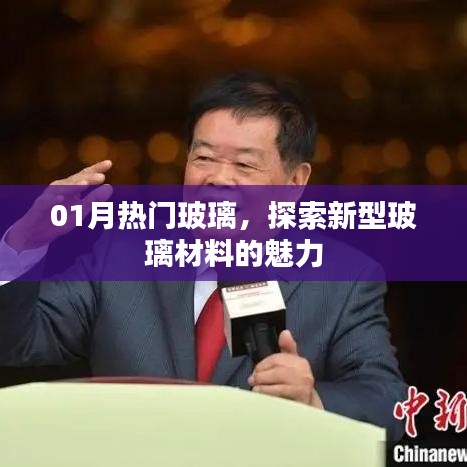热门玻璃新风尚,探索新型玻璃材料魅力
