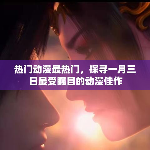 一月三日热门动漫佳作探寻