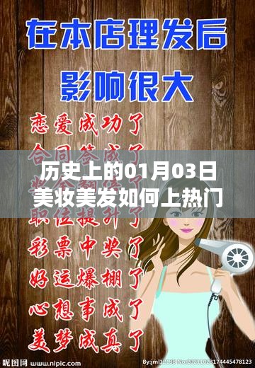 美妆美发上热门秘籍,揭秘历史一月三日潮流秘籍