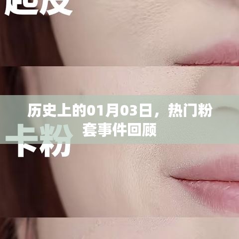 热门粉套事件回顾,历史上的1月3日回顾